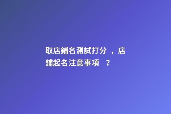 取店鋪名測試打分，店鋪起名注意事項？